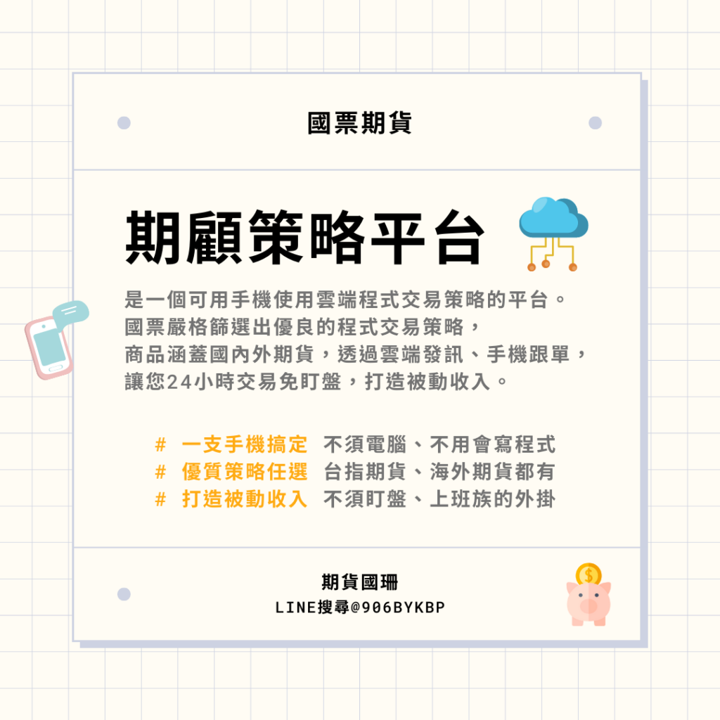 國票期顧策略平台程式交易條件下單超詳細攻略- 國票期貨梁國珊